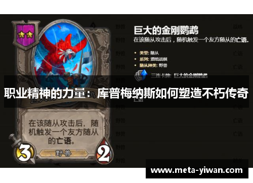 职业精神的力量：库普梅纳斯如何塑造不朽传奇