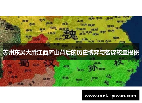 苏州东吴大胜江西庐山背后的历史博弈与智谋较量揭秘