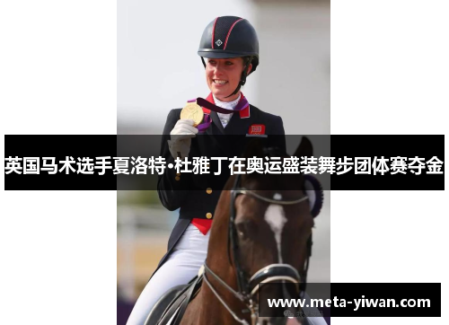 英国马术选手夏洛特·杜雅丁在奥运盛装舞步团体赛夺金