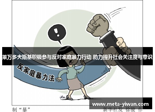 莱万多夫斯基积极参与反对家庭暴力行动 助力提升社会关注度与意识