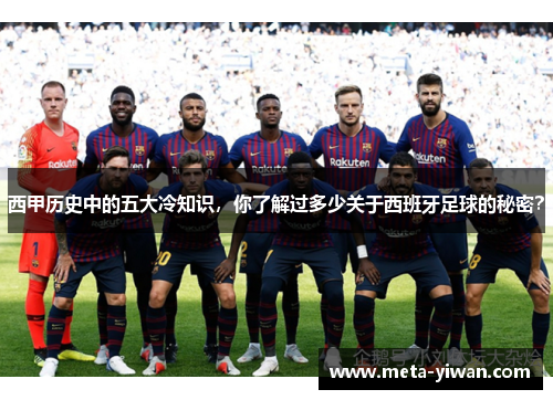 西甲历史中的五大冷知识，你了解过多少关于西班牙足球的秘密？