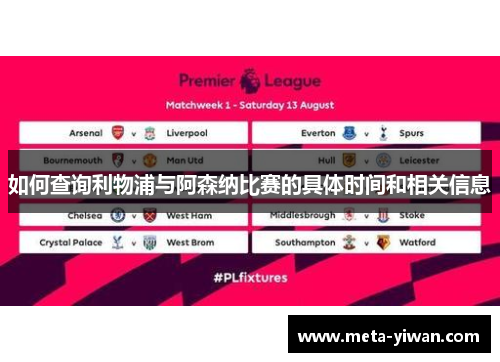 如何查询利物浦与阿森纳比赛的具体时间和相关信息