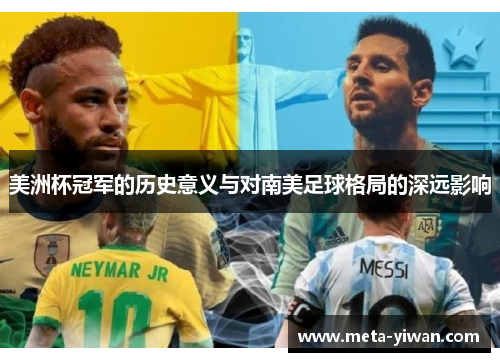 美洲杯冠军的历史意义与对南美足球格局的深远影响