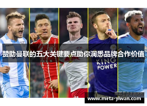 赞助曼联的五大关键要点助你洞悉品牌合作价值