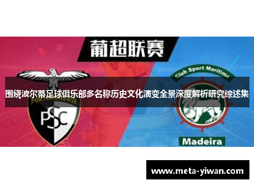 围绕波尔蒂足球俱乐部多名称历史文化演变全景深度解析研究综述集