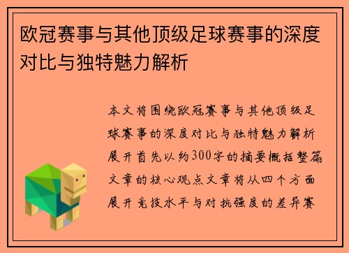 欧冠赛事与其他顶级足球赛事的深度对比与独特魅力解析