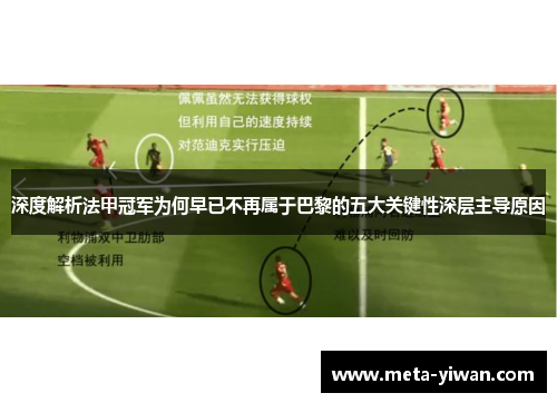 深度解析法甲冠军为何早已不再属于巴黎的五大关键性深层主导原因