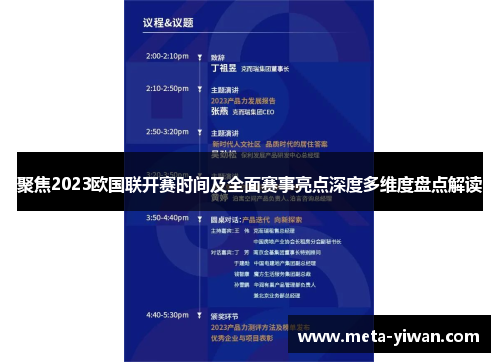 聚焦2023欧国联开赛时间及全面赛事亮点深度多维度盘点解读