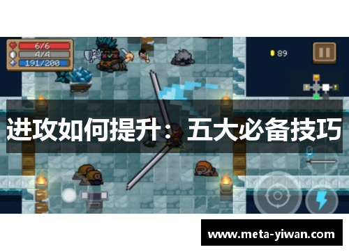 进攻如何提升：五大必备技巧