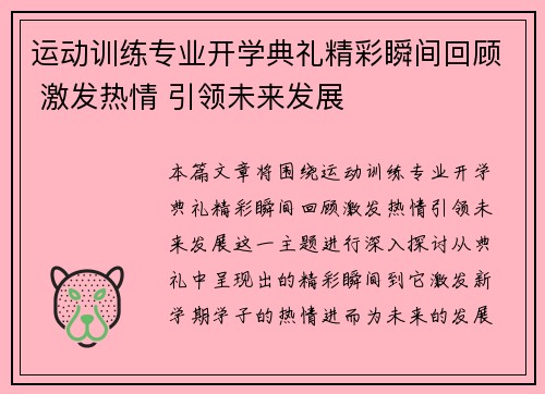 运动训练专业开学典礼精彩瞬间回顾 激发热情 引领未来发展