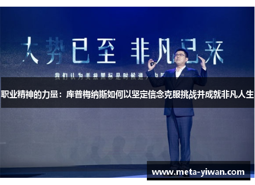 职业精神的力量：库普梅纳斯如何以坚定信念克服挑战并成就非凡人生