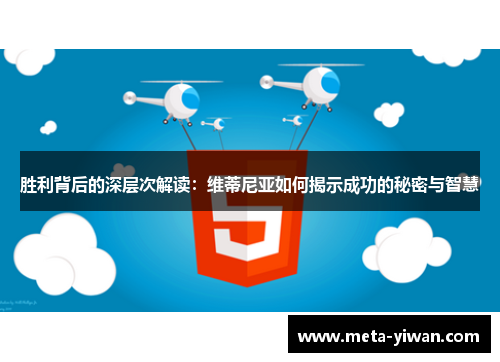 胜利背后的深层次解读:维蒂尼亚如何揭示成功的秘密与智慧 胜利背后的深层次解读:维蒂尼亚如何揭示成功的秘密与智慧