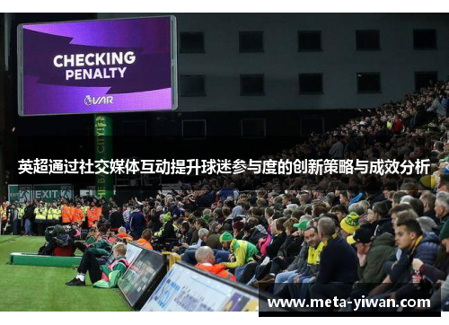 英超通过社交媒体互动提升球迷参与度的创新策略与成效分析
