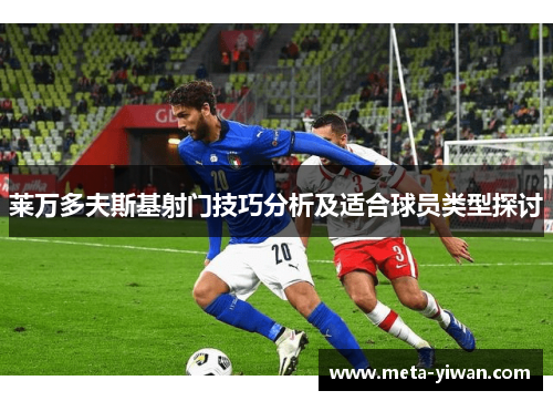 莱万多夫斯基射门技巧分析及适合球员类型探讨