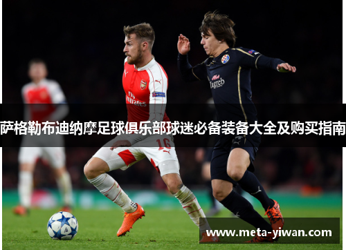 萨格勒布迪纳摩足球俱乐部球迷必备装备大全及购买指南
