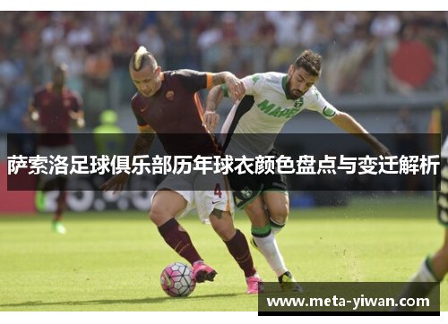 萨索洛足球俱乐部历年球衣颜色盘点与变迁解析