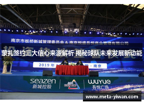 蒙扎签约三大信心来源解析 揭秘球队未来发展新动能