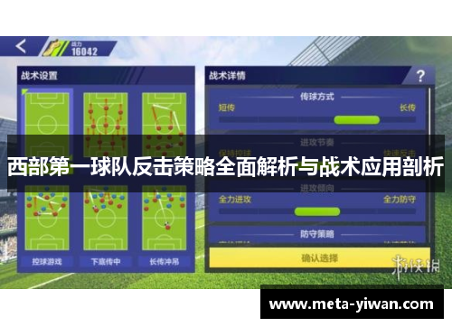 西部第一球队反击策略全面解析与战术应用剖析