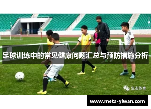 足球训练中的常见健康问题汇总与预防措施分析