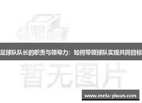 足球队队长的职责与领导力：如何带领球队实现共同目标