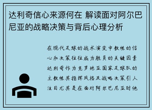 达利奇信心来源何在 解读面对阿尔巴尼亚的战略决策与背后心理分析