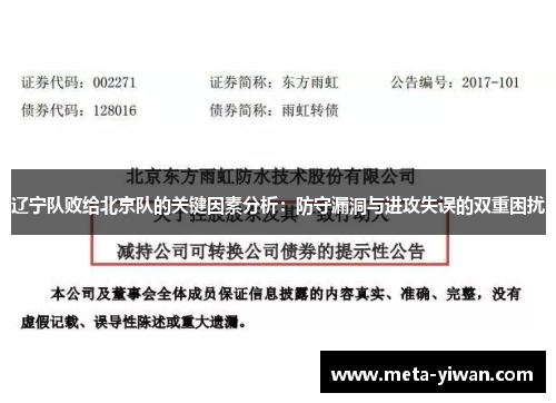 辽宁队败给北京队的关键因素分析：防守漏洞与进攻失误的双重困扰