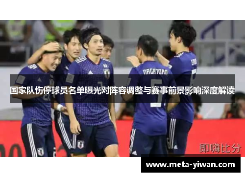 国家队伤停球员名单曝光对阵容调整与赛事前景影响深度解读 国家队伤停球员名单曝光对阵容调整与赛事前景影响深度解读