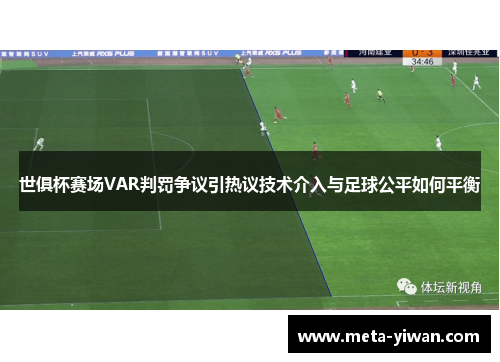 世俱杯赛场VAR判罚争议引热议技术介入与足球公平如何平衡