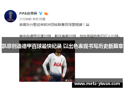 凯恩创造德甲百球最快纪录 以出色表现书写历史新篇章 凯恩创造德甲百球最快纪录 以出色表现书写历史新篇章