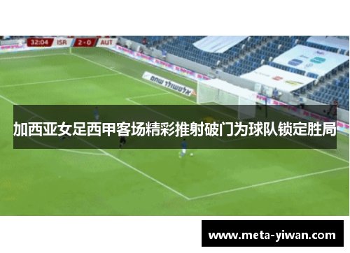 加西亚女足西甲客场精彩推射破门为球队锁定胜局 加西亚女足西甲客场精彩推射破门为球队锁定胜局