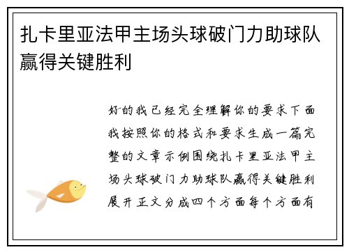 扎卡里亚法甲主场头球破门力助球队赢得关键胜利