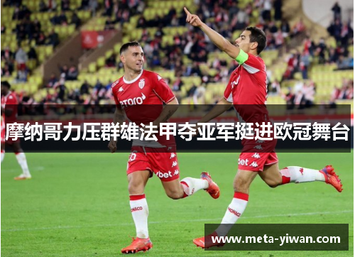 摩纳哥力压群雄法甲夺亚军挺进欧冠舞台