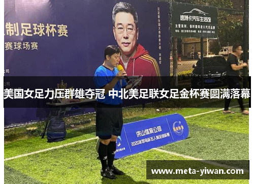 美国女足力压群雄夺冠 中北美足联女足金杯赛圆满落幕
