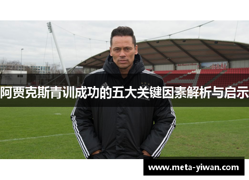 阿贾克斯青训成功的五大关键因素解析与启示