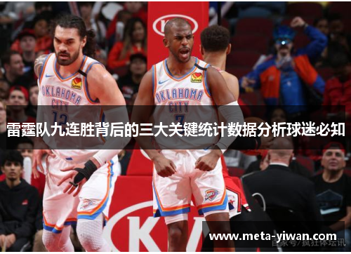 雷霆队九连胜背后的三大关键统计数据分析球迷必知