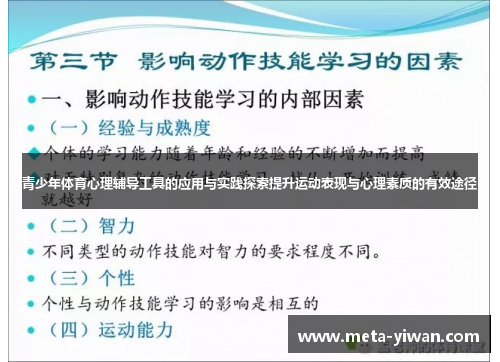 青少年体育心理辅导工具的应用与实践探索提升运动表现与心理素质的有效途径