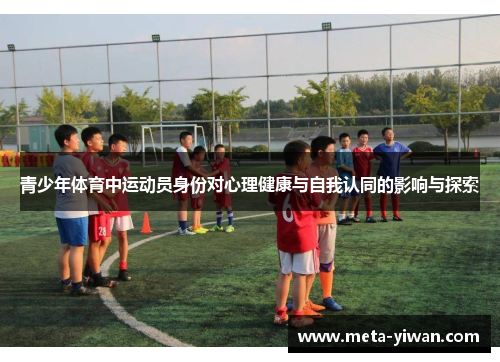 青少年体育中运动员身份对心理健康与自我认同的影响与探索