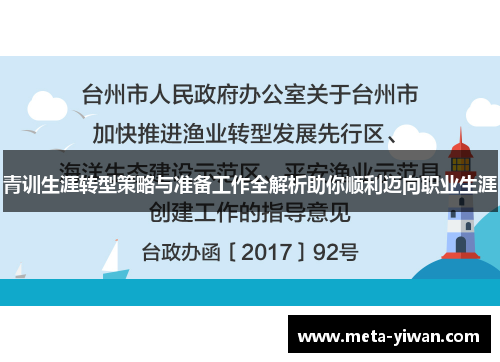 青训生涯转型策略与准备工作全解析助你顺利迈向职业生涯