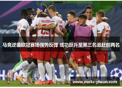 马竞逆袭欧冠赛场强势反弹 成功跃升至第三名追赶前两名