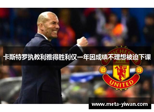 卡斯特罗执教利雅得胜利仅一年因成绩不理想被迫下课 卡斯特罗执教利雅得胜利仅一年因成绩不理想被迫下课