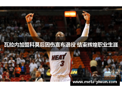 瓦拉内加盟科莫后因伤宣布退役 结束辉煌职业生涯 瓦拉内加盟科莫后因伤宣布退役 结束辉煌职业生涯