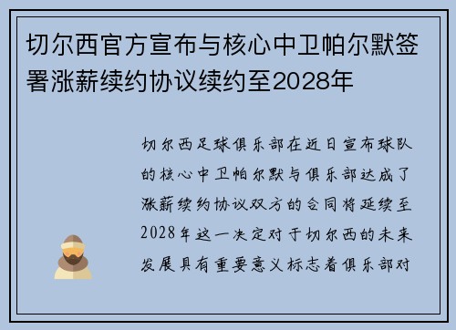 切尔西官方宣布与核心中卫帕尔默签署涨薪续约协议续约至2028年