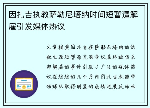 因扎吉执教萨勒尼塔纳时间短暂遭解雇引发媒体热议 因扎吉执教萨勒尼塔纳时间短暂遭解雇引发媒体热议