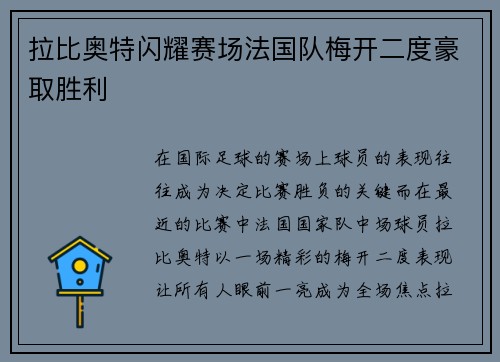 拉比奥特闪耀赛场法国队梅开二度豪取胜利