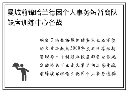 曼城前锋哈兰德因个人事务短暂离队缺席训练中心备战