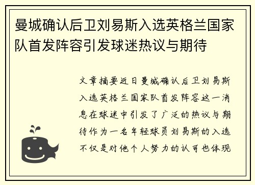 曼城确认后卫刘易斯入选英格兰国家队首发阵容引发球迷热议与期待