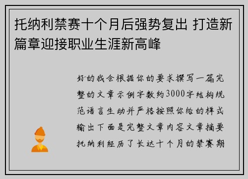 托纳利禁赛十个月后强势复出 打造新篇章迎接职业生涯新高峰 托纳利禁赛十个月后强势复出 打造新篇章迎接职业生涯新高峰
