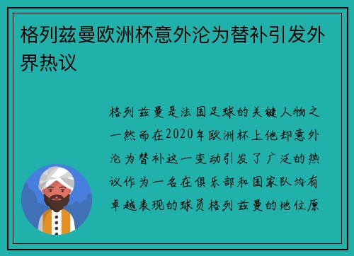格列兹曼欧洲杯意外沦为替补引发外界热议