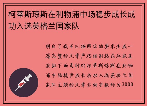 柯蒂斯琼斯在利物浦中场稳步成长成功入选英格兰国家队
