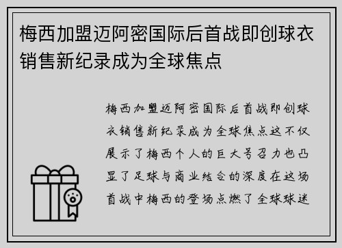 梅西加盟迈阿密国际后首战即创球衣销售新纪录成为全球焦点